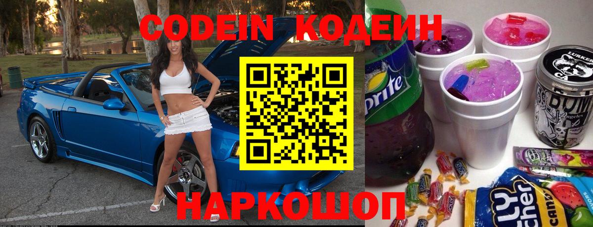 Кстово  Кодеиновый сироп Lean Purple Drank  Вход с VPN 